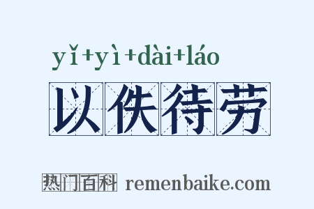 以佚待劳是什么意思的图片